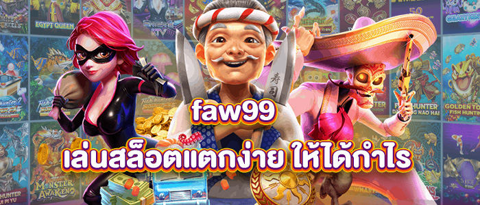 faw99 สล็อต