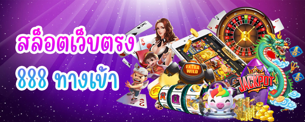 ทาง เข้า slot 888