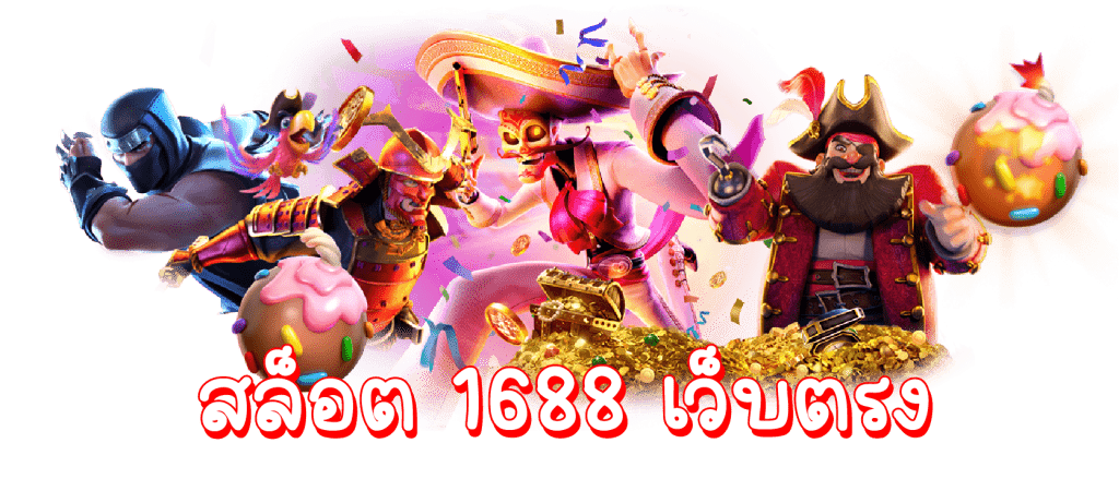 สล็อต 1688 ทาง เข้า