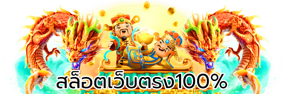 สล็อตเว็บตรง100